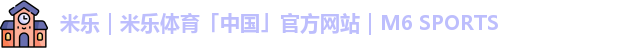 米乐m6体育